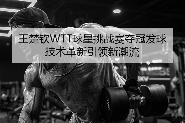 wang-chu-qin-qiu-xing-tiao-zhan-sai-duo-guan-fa-qiu-ji-shu-ge-xin-yin-ling-xin-chao-liu-2-335.jpg