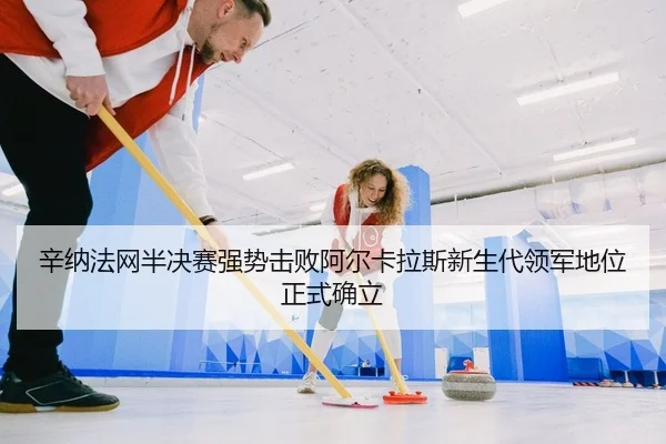 xin-na-fa-wang-ban-jue-sai-qiang-shi-ji-bai-a-er-ka-la-si-xin-sheng-dai-ling-jun-di-wei-zheng-shi-que-li-2-609.jpg