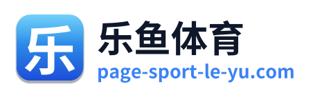 乐鱼体育